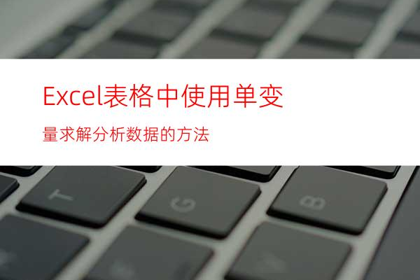 什么是单变量求解？excel单变量求解案例解析