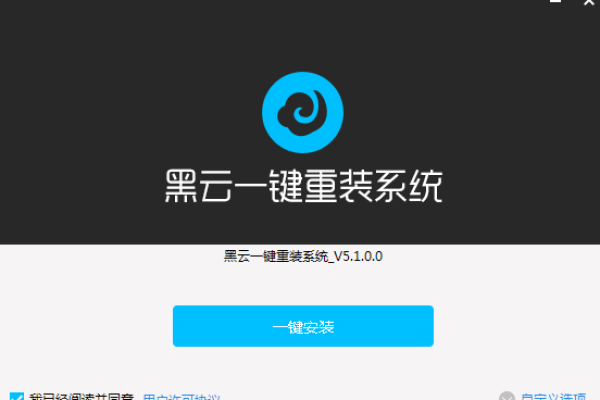 黑云一键重装系统教程步骤