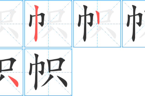 旗帜的笔顺是怎样的？如何正确书写旗帜二字？