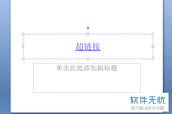 如何更改幻灯片超链接颜色