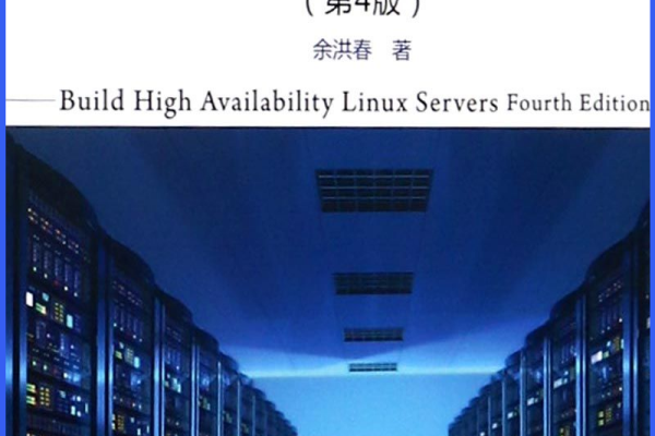 构建高可用linux服务器(第4版)pdf  第1张