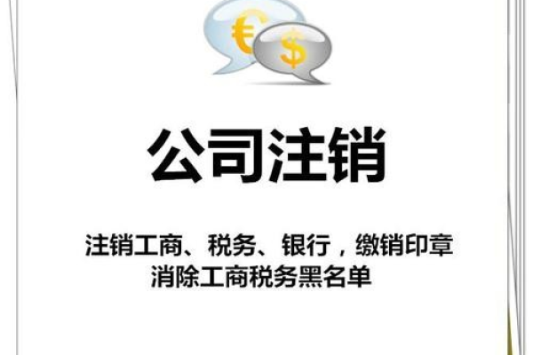 企业已经注销怎么解绑财务负责人 公司注销后法人失信怎么解除？