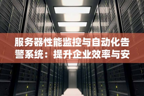 服务器软件应用中的性能监控与报警系统：保障系统稳定运行的关键