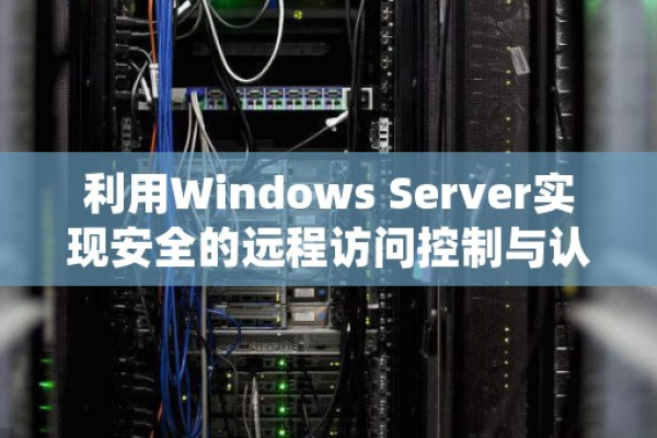 通过Windows Server实现安全的远程访问控制与认证