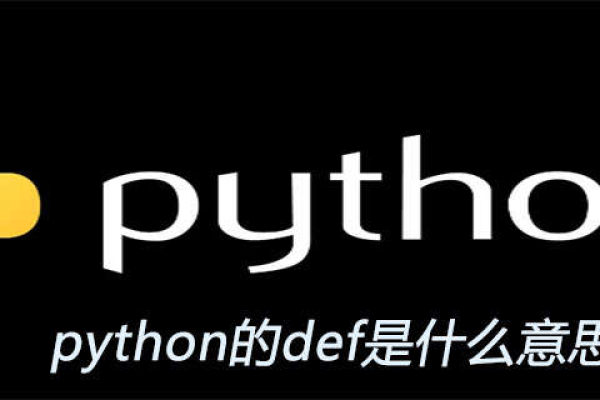 def在Python中的用法