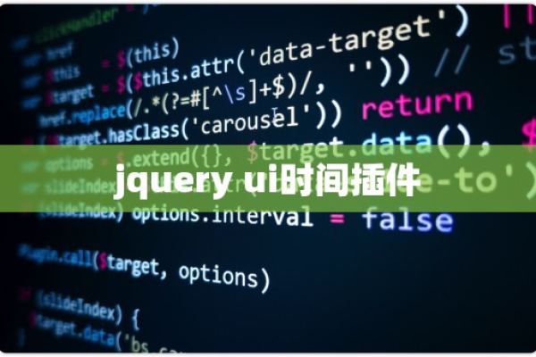 jquery怎么使用时间