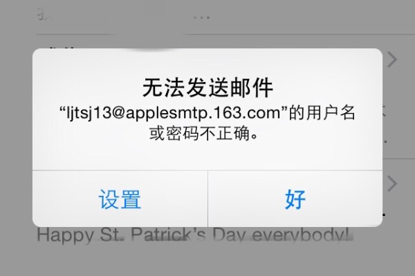无法发送邮件用户名或密码不正确苹果手机操作  第1张