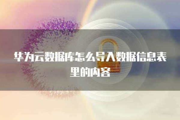 云服务器文件导入数据库的方法是什么意思