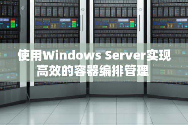 通过Windows Server实现高效的容器编排与管理