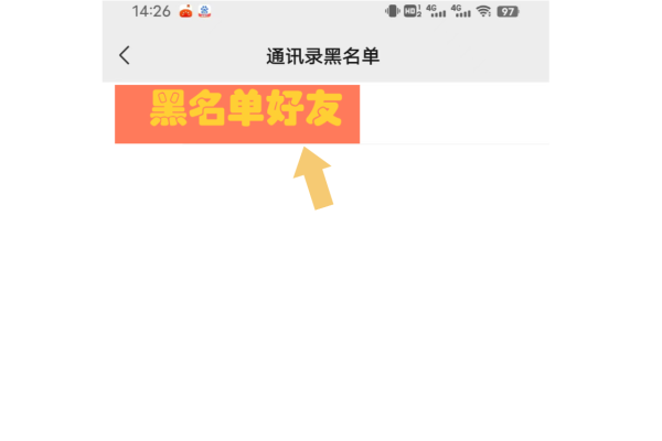 qq加入黑名单怎么恢复正常新版微信  第1张