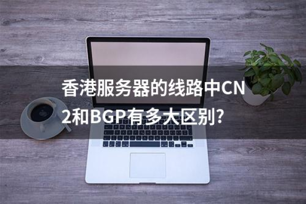 香港BGP线路和CN2线路的区别是什么?