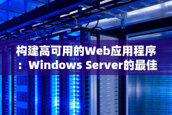 构建高性能Web应用程序：Windows Server的实用建议