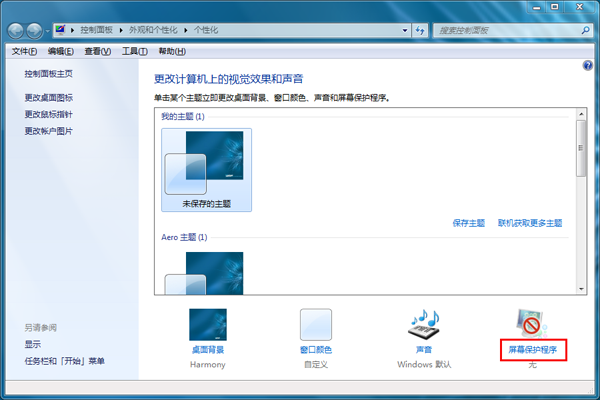 win7怎么设置自己的屏幕保护程序密码