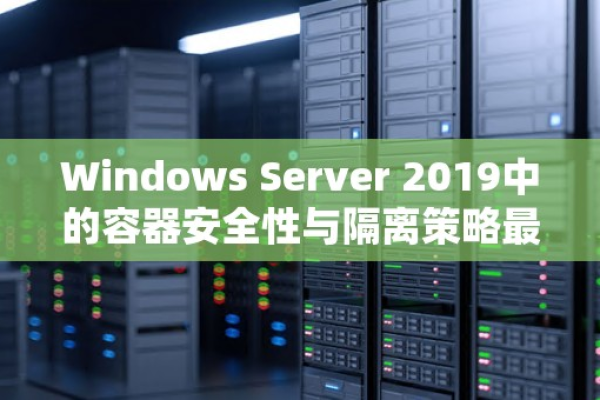 Windows Server 2019中的容器隔离与安全经验