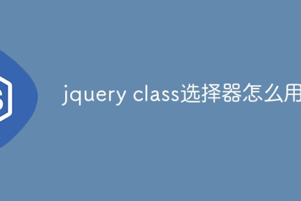 jquery怎么更换class