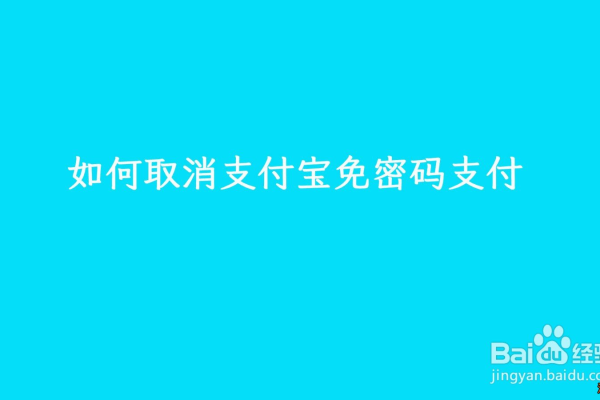 淘宝如何取消免密支付-淘宝取消免密支付的方法