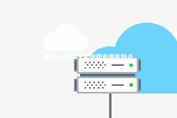 国内php虚拟主机租用怎么搭建