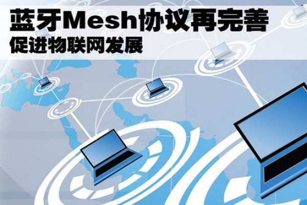 蓝牙mesh是什么意思  第1张