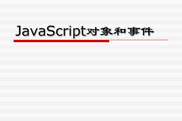 javascript事件对象是什么  第1张