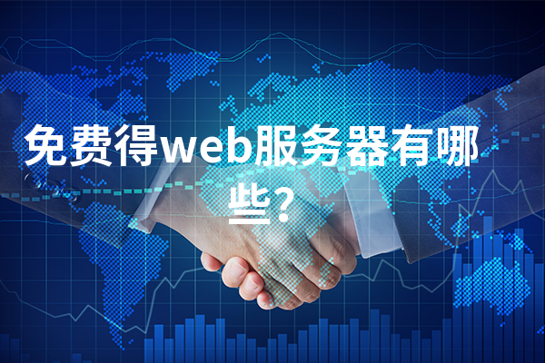 免费个人web服务器（国产web服务器）