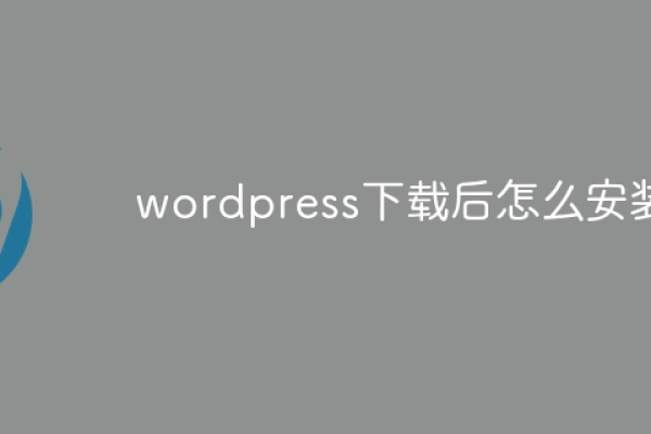 wordpress下载后怎么安装  第1张