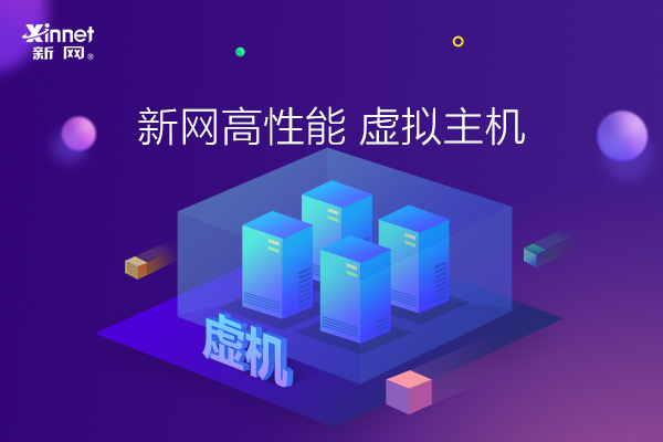 新网虚拟主机，稳定可靠吗？——评测分享 (新网虚拟主机稳定吗)