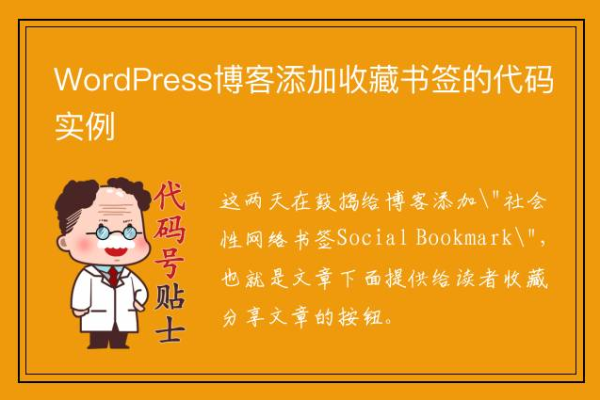 WordPress博客怎么添加收藏书签？（附实现代码）  第1张