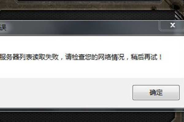 服务器读取失败怎么回事  第1张