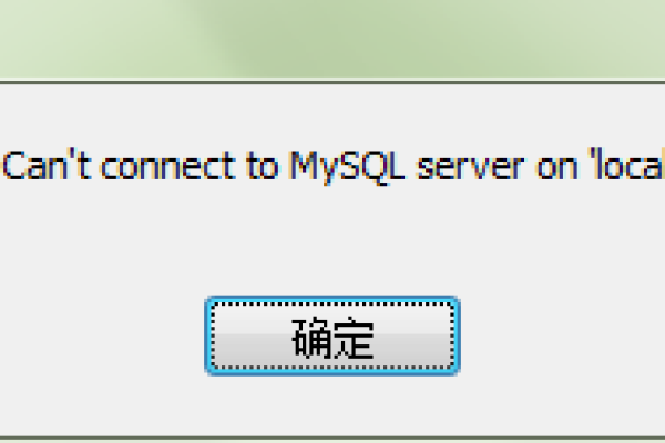 为什么Mysql数据库服务没有打开？