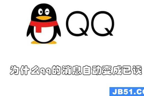 为什么qq的消息自动变成已读-qq消息自动变成已读的原因