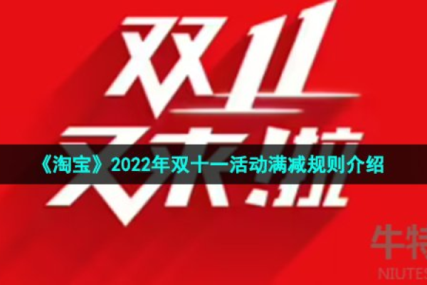 淘宝双十一活动攻略2022-淘宝双十一活动攻略2022详情