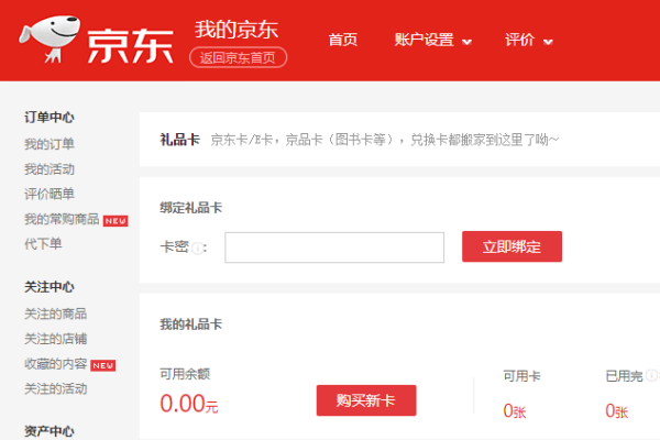 京东E卡如何使用-京东E卡使用教程  第1张