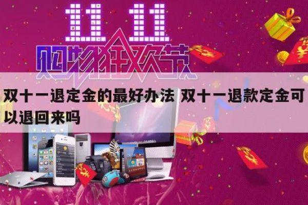 京东双十一定金能退吗？京东双十一定金能退吗答案