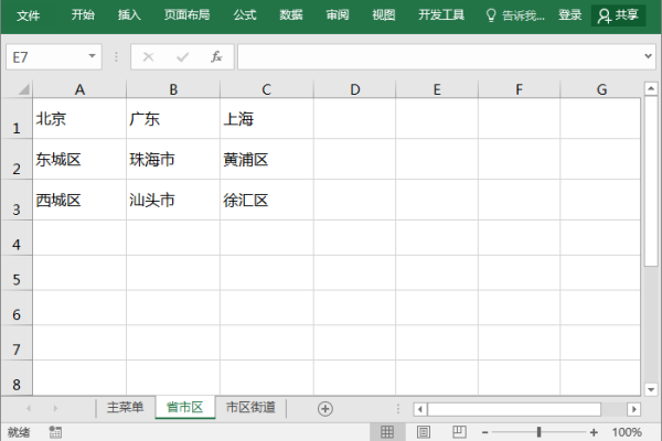 实用Excel技巧分享：如何制作二级、三级下拉菜单