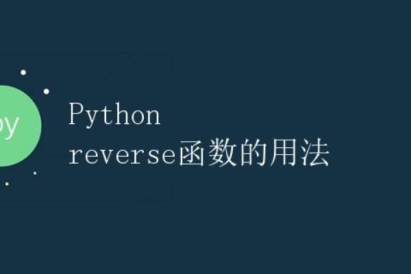 pythonreversed函数  第1张