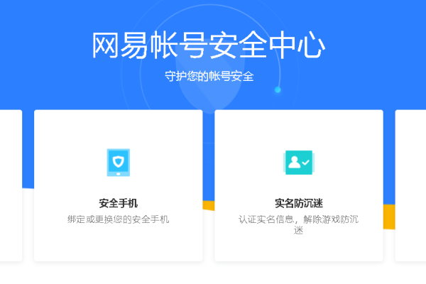 网易安全中心能保障用户的账户安全吗,介绍一下网易安全中心的功能和特点