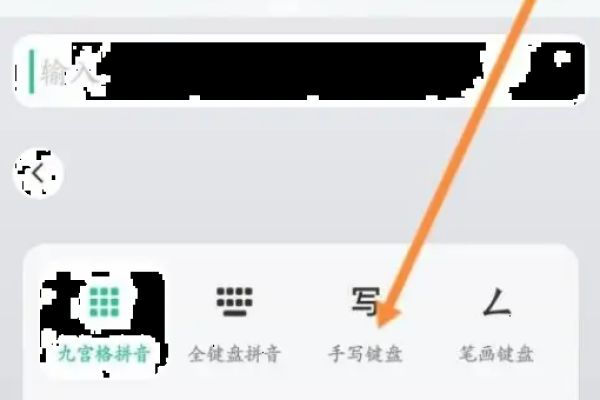 微信键盘手写怎么设置-微信键盘设置手写教程