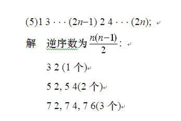 逆序数是什么  第1张