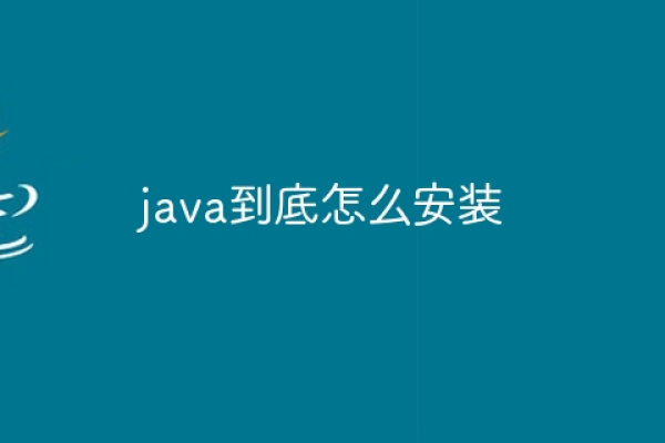 java怎么安装  第1张