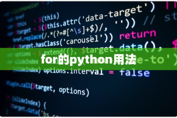 python怎么用for  第1张