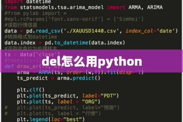 python中del函数  第1张