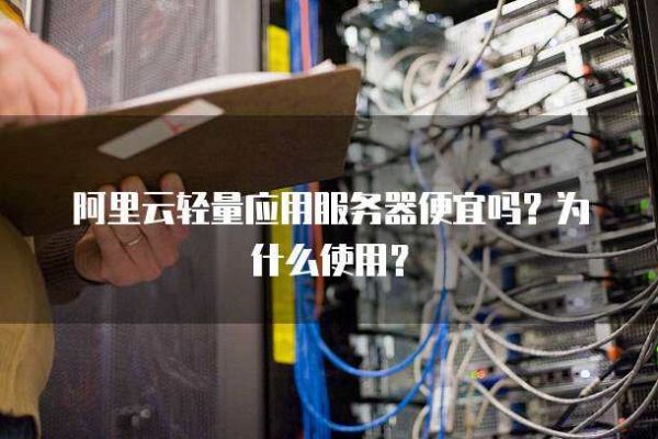 什么是轻量应用服务器？轻量应用服务器有什么用途？