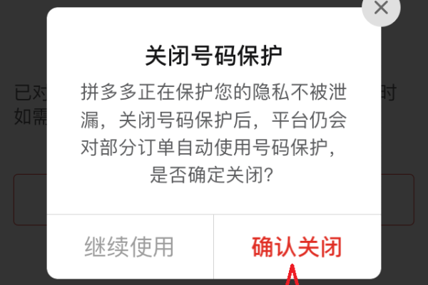 拼多多怎么开启号码保护-拼多多开启号码保护的教程