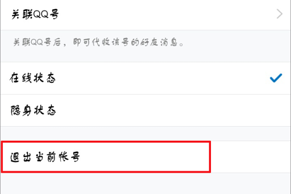 手机qq怎么退出登录-手机qq退出登录教程