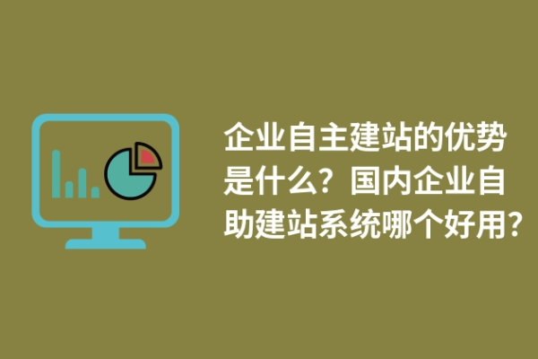 为什么要自主建站,自主建站的优势与必要性  第1张