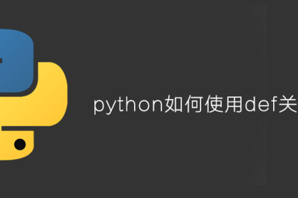 python中def的使用  第1张