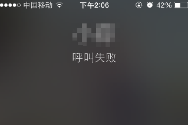 一拨号就提示呼叫失败？