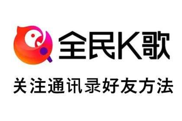 全民k歌通讯录好友在哪-全民k歌查找通讯录好友的方法