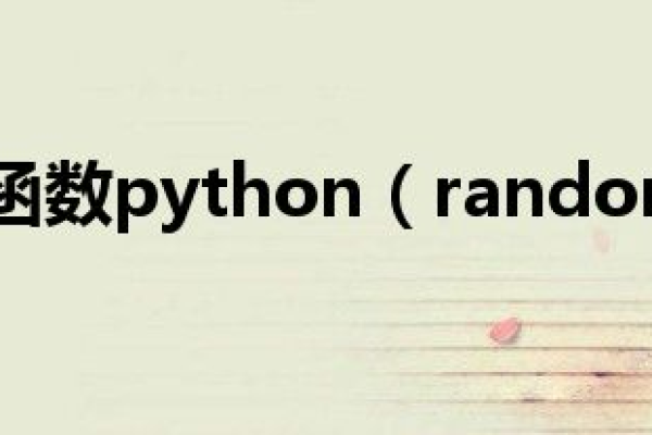 python中random函数库