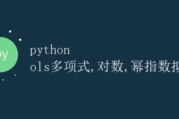 python多项式拟合